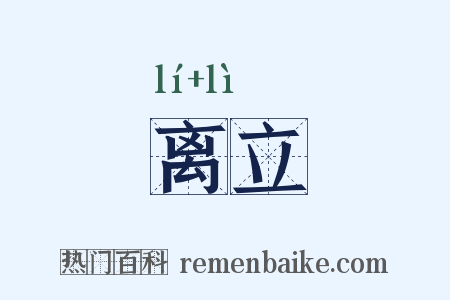 离立是什么意思的图片